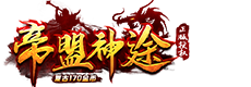帝盟神途官方论坛